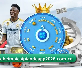 世界杯买彩票的APP - 2026中国体育彩票正规合规投注指南 APP 深度功能