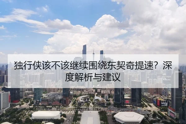 独行侠该不该继续围绕东契奇提速？深度解析与建议