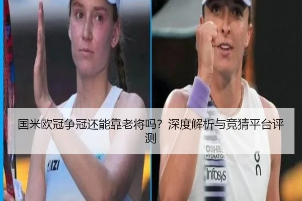 国米欧冠争冠还能靠老将吗？深度解析与竞猜平台评测