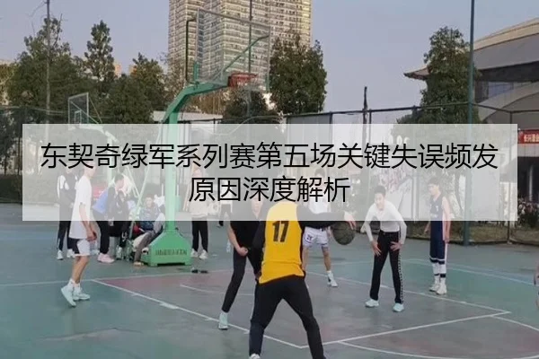 东契奇绿军系列赛第五场关键失误频发原因深度解析